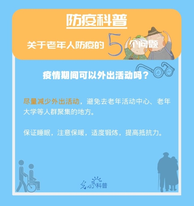 【防疫科普】高危人群注意！關(guān)于老年人防疫的5個問題