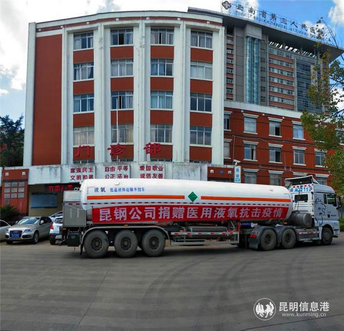 昆鋼向急需氧氣的三家肺炎患者定點(diǎn)收治醫(yī)院送去首批醫(yī)用液氧。