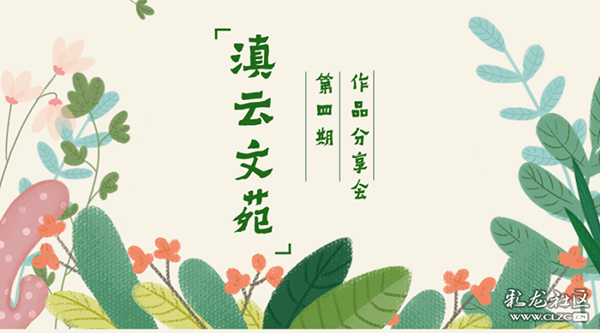 第四期“滇云文苑” 第四期“滇云文苑”