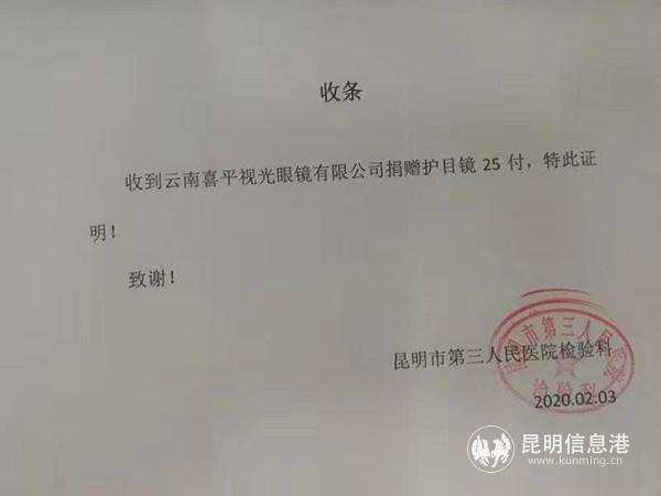 圖5：昆明市第三醫(yī)院接受護(hù)目鏡捐贈的收條