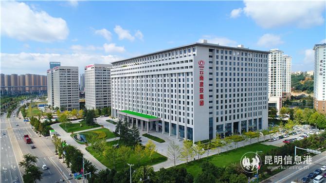圖一 云南建投集團(tuán)大樓。供圖
