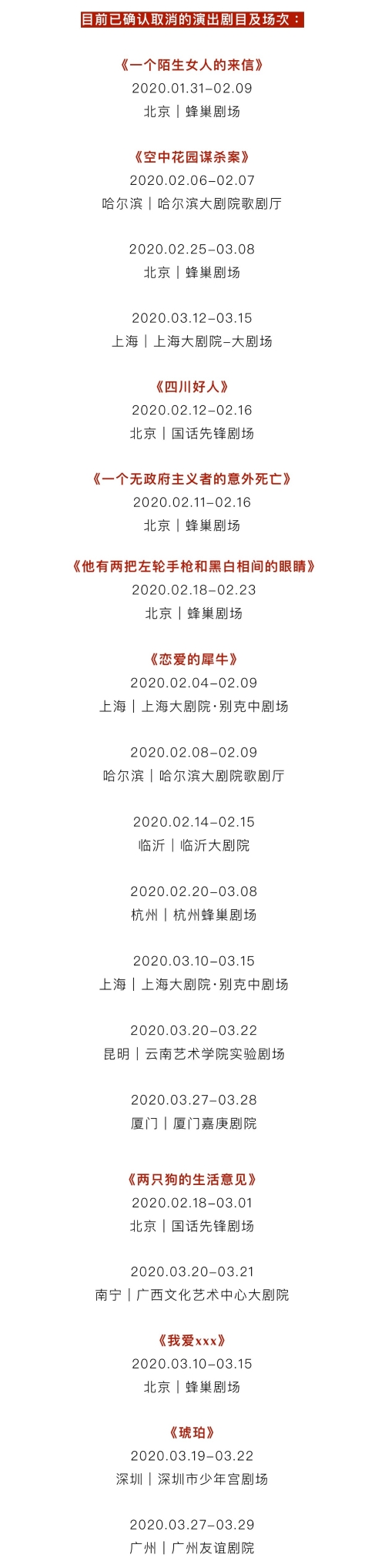 目前已確認(rèn)取消的演出劇目及場(chǎng)次