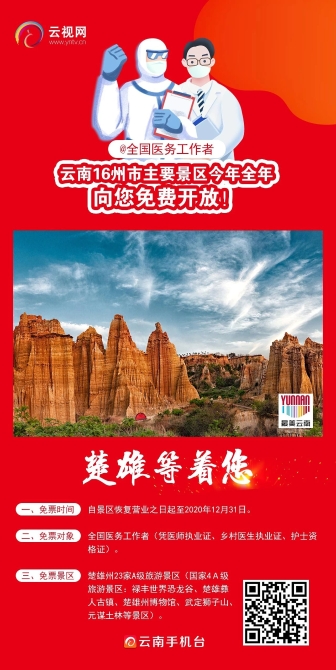 云南16州市主要景區(qū)向您免費開放4.jpg