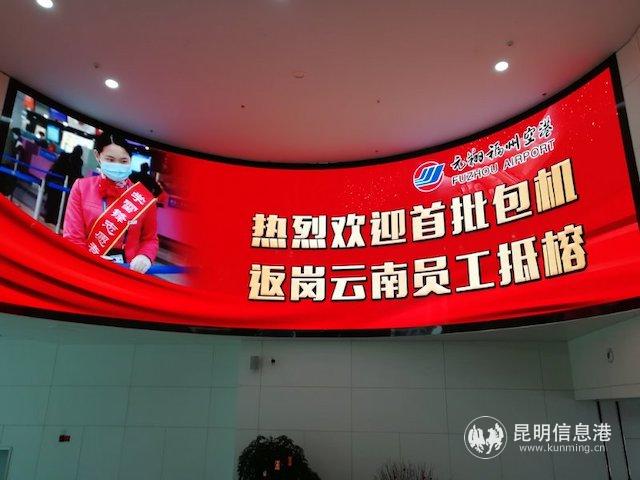 福州機(jī)場(chǎng)大屏打出歡迎云南務(wù)工人員字樣