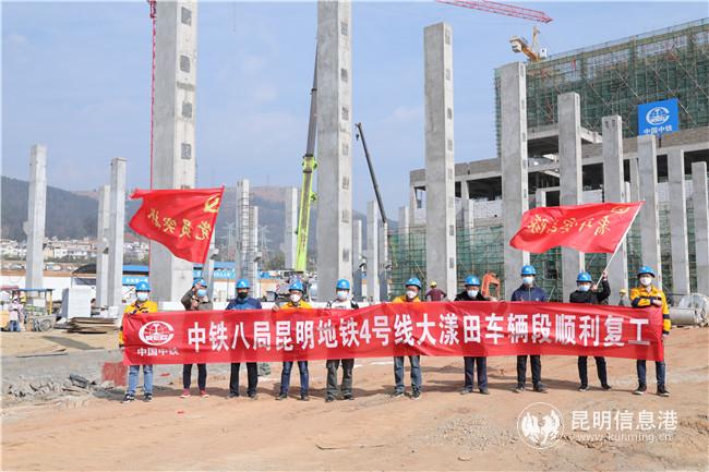 昆明市軌道交通4號(hào)線土大漾田車輛段今日復(fù)工 昆明市軌道交通4號(hào)線土大漾田車輛段今日復(fù)工