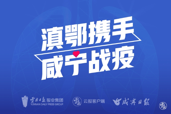 1攜手咸寧.jpeg 1攜手咸寧.jpeg