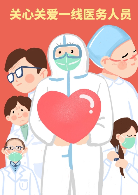 【漫評(píng)】關(guān)心關(guān)愛一線醫(yī)務(wù)人員