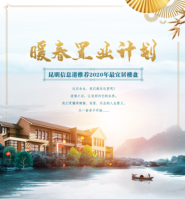 暖春置業(yè)計劃（春城映象）1