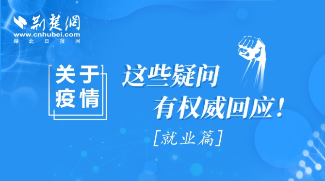 圖說(shuō)新聞 | 關(guān)于疫情，這些疑問(wèn)有權(quán)威回應(yīng)（就業(yè)篇）