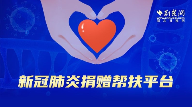 請(qǐng)擴(kuò)散！荊楚網(wǎng)（湖北日?qǐng)?bào)網(wǎng)）新冠肺炎捐贈(zèng)幫扶平臺(tái)上線