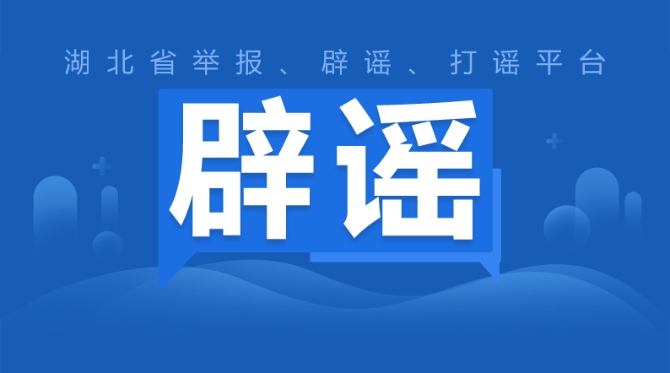 湖北省舉報(bào)、辟謠、打謠平臺(tái)，讓謠言無(wú)所遁形！