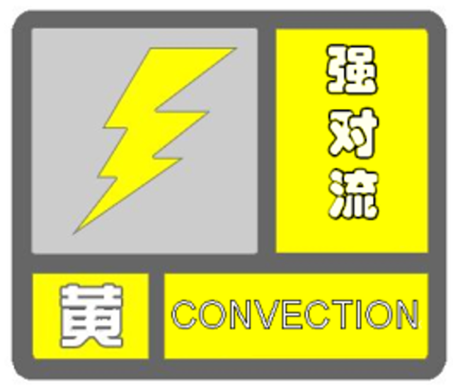 昆明發(fā)布強(qiáng)對流黃色預(yù)警，大部區(qū)域風(fēng)雨雷電一起來