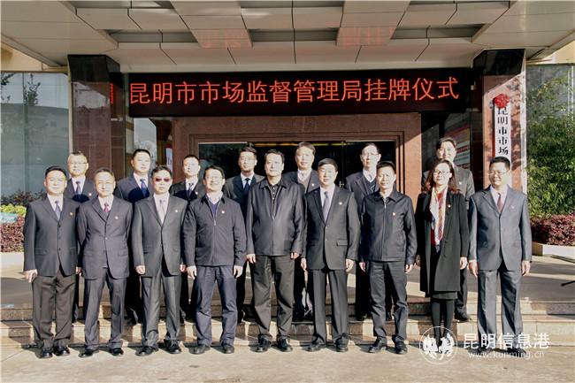 （1）2019年3月5日昆明市市場(chǎng)監(jiān)管局成立