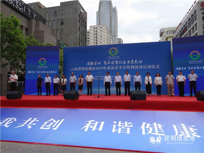 （5）云南省暨昆明市2019年食品安全宣傳周啟動(dòng)儀式