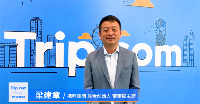 攜程集團(tuán)董事局主席梁建章視頻致辭