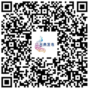 云南發(fā)布二維碼