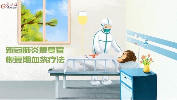 科技戰(zhàn)疫系列動畫④“古老”的血漿療法能否“出奇制勝”？