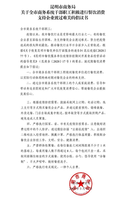 昆明市商務(wù)局發(fā)起《關(guān)于全市商務(wù)系統(tǒng)干部職工積極進(jìn)行餐飲消費(fèi)支持企業(yè)渡過難關(guān)的倡議書》 昆明市商務(wù)局發(fā)起《關(guān)于全市商務(wù)系統(tǒng)干部職工積極進(jìn)行餐飲消費(fèi)支持企業(yè)渡過難關(guān)的倡議書》