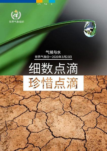 2020年世界氣象日中文版海報(bào) 2020年世界氣象日中文版海報(bào)