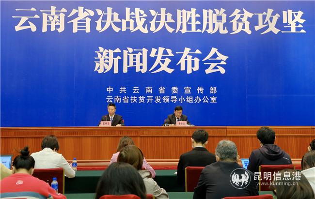 云南省決戰(zhàn)決勝脫貧攻堅(jiān)系列新聞發(fā)布會(huì)（第一場(chǎng)）