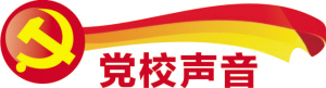 黨校聲音 黨校聲音