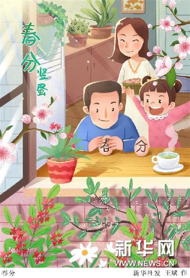 （圖表·插畫）［二十四節(jié)氣·春分］春分（一）