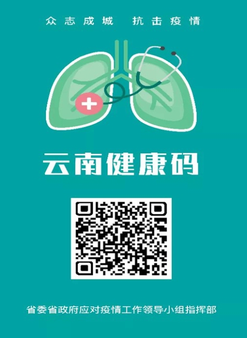 云南健康碼