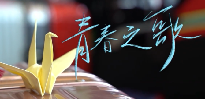 青春的歌 青春的歌