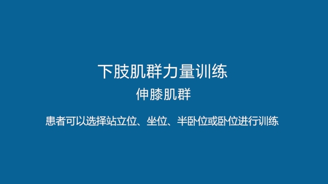 【康復(fù)訓(xùn)練短視頻⑧】新冠肺炎患者出院后下肢力量訓(xùn)練法 【康復(fù)訓(xùn)練短視頻⑧】新冠肺炎患者出院后下肢力量訓(xùn)練法