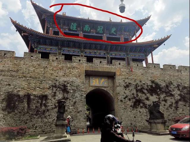 網(wǎng)曝大理古城北門“史冠南疆”四字落款有誤.jpg