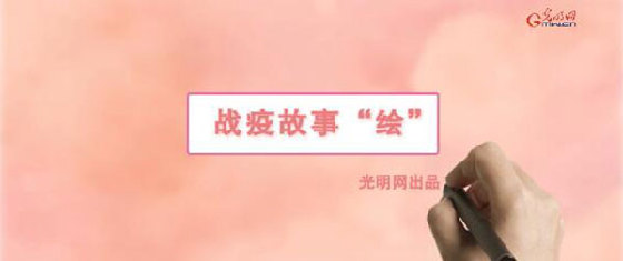 疫故事“繪”丨繼續(xù)堅守一線白衣戰(zhàn)士：慎終如始 最美如你