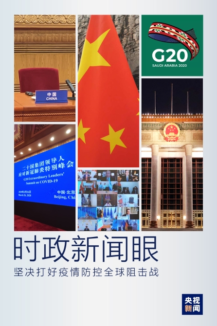 時(shí)政新聞眼丨習(xí)近平出席這場特別峰會，提出全球戰(zhàn)“疫”中國策