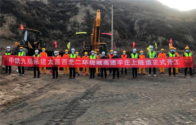 中鐵九局承建太原西北二環(huán)繞城高速辛莊上隧道正式開(kāi)工。
