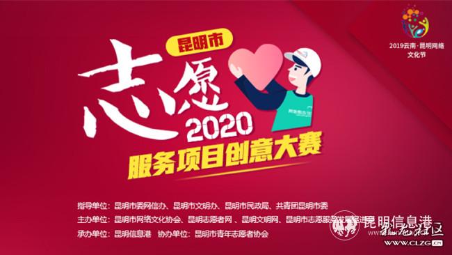 2020年昆明市志愿服務(wù)項(xiàng)目創(chuàng)意大賽