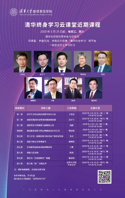 清華大學(xué)繼續(xù)教育學(xué)院推出“最美逆行者終身學(xué)習(xí)計(jì)劃”