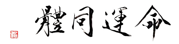 全球抗疫在行動(dòng)，范曾撰文訴說心愿：共同建設(shè)美好地球村