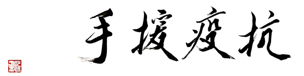 全球抗疫在行動(dòng)，范曾撰文訴說心愿：共同建設(shè)美好地球村
