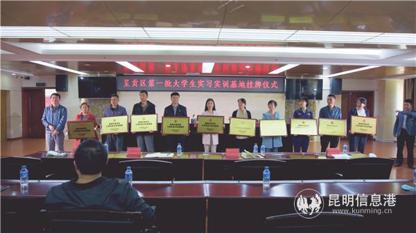 35家大學生實習實訓基地統(tǒng)一授牌 35家大學生實習實訓基地統(tǒng)一授牌