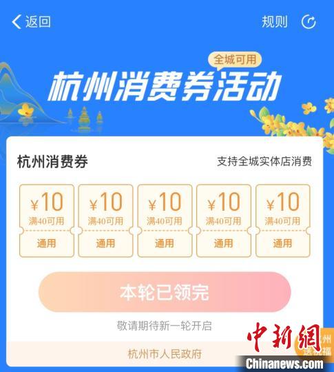 手機(jī)上申領(lǐng)杭州消費(fèi)券頁(yè)面。 <a target='_blank' href='http://www.chinanews.com/'>中新社</a>記者 黃慧 攝