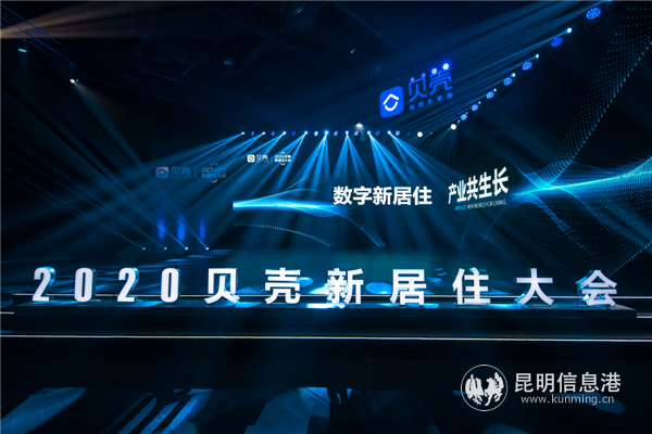 2020貝殼新居住大會(huì)現(xiàn)場(chǎng)