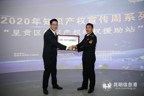 “呈貢區(qū)知識(shí)產(chǎn)權(quán)維權(quán)援助站”授牌成立