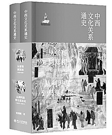 文明互鑒的恢宏歷史——《中西文化關(guān)系通史》評(píng)析