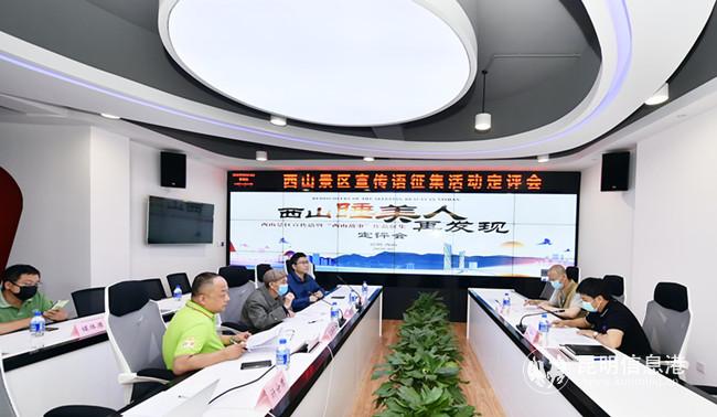 西山景區(qū)宣傳語征集迎來終評 供圖