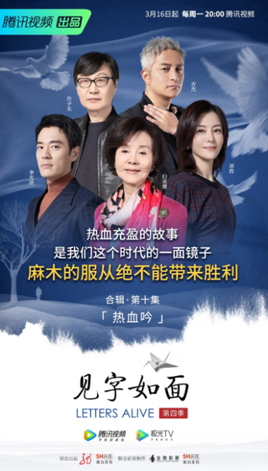 《見(jiàn)字如面4》收官:熱血充盈的故事是這個(gè)時(shí)代的一面鏡子 《見(jiàn)字如面4》收官:熱血充盈的故事是這個(gè)時(shí)代的一面鏡子