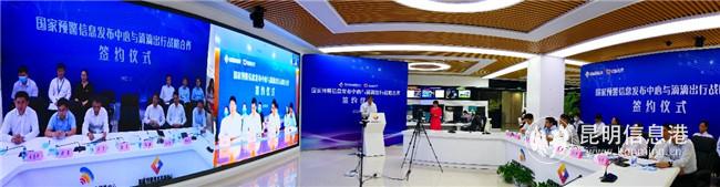 國(guó)家預(yù)警信息發(fā)布中心和滴滴進(jìn)行云簽約