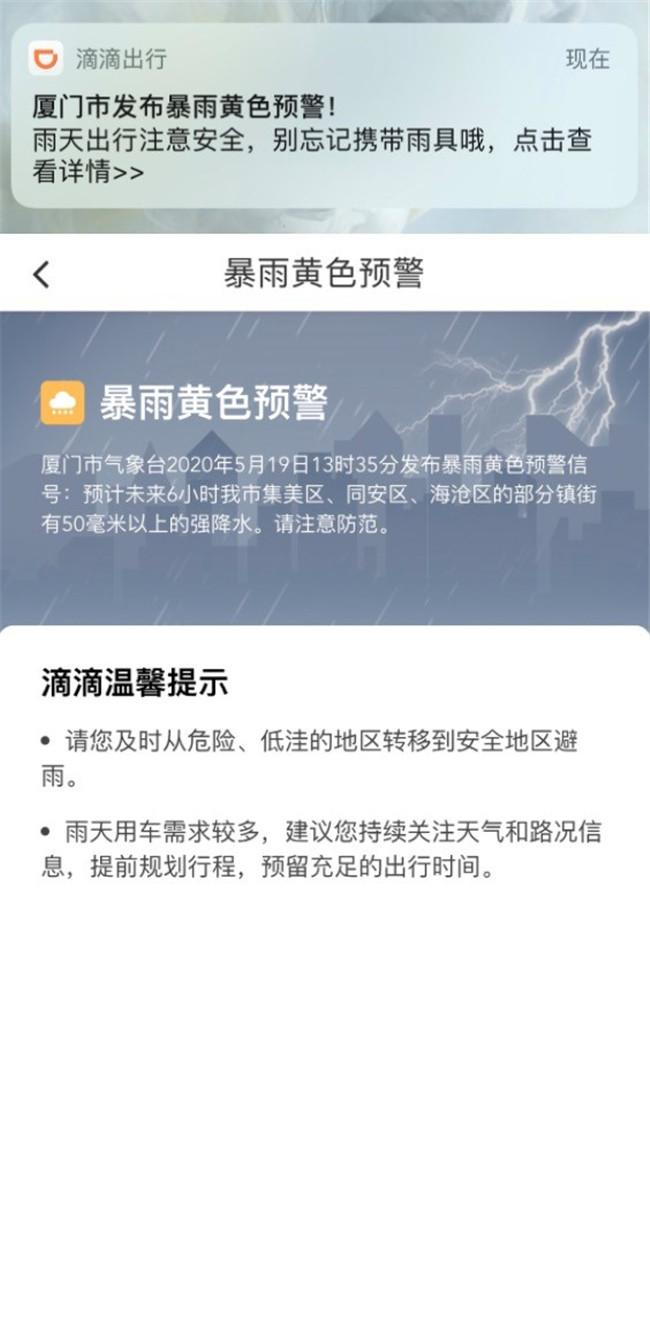 5月19日，滴滴向廈門乘客推送暴雨黃色預(yù)警信息
