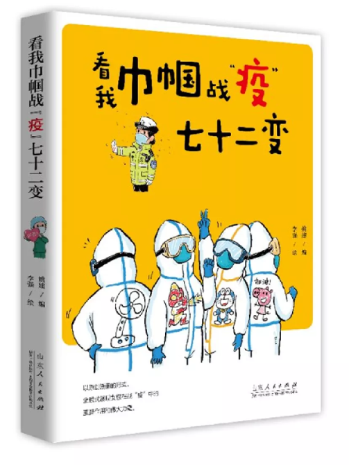 以漫畫致敬！《看我巾幗戰(zhàn)“疫”七十二變》出版發(fā)行