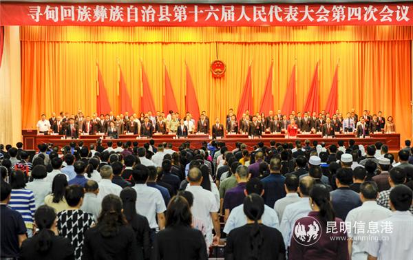 尋甸回族彝族自治縣第十六屆人民代表大會(huì)第四次會(huì)議開(kāi)幕