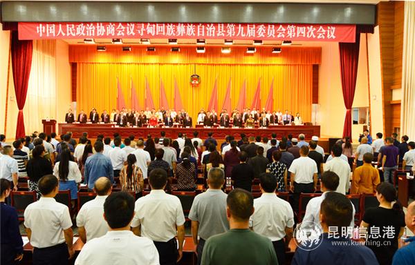 中國(guó)人民政治協(xié)商會(huì)議尋甸回族彝族自治縣第九屆委員會(huì)第四次會(huì)議閉幕 中國(guó)人民政治協(xié)商會(huì)議尋甸回族彝族自治縣第九屆委員會(huì)第四次會(huì)議閉幕