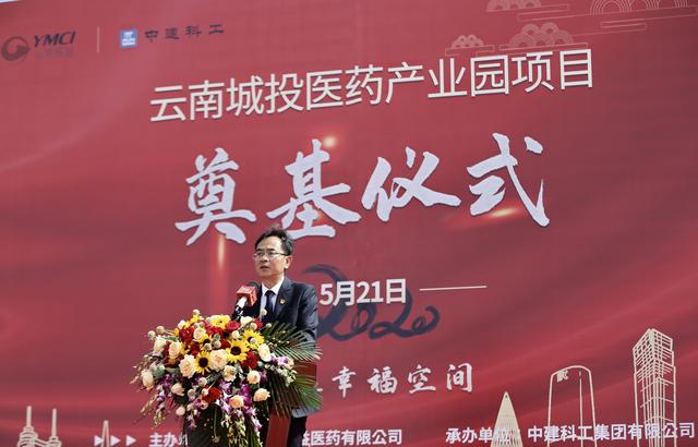 云南城投醫(yī)藥產(chǎn)業(yè)園啟動開工奠基儀式